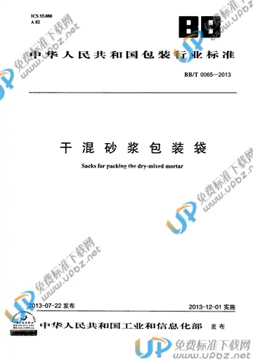 BB/T 0065-2013(2017) 免费下载