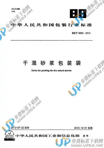 BB/T 0065-2016 免费下载