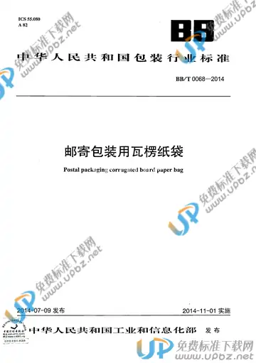 BB/T 0068-2014 免费下载