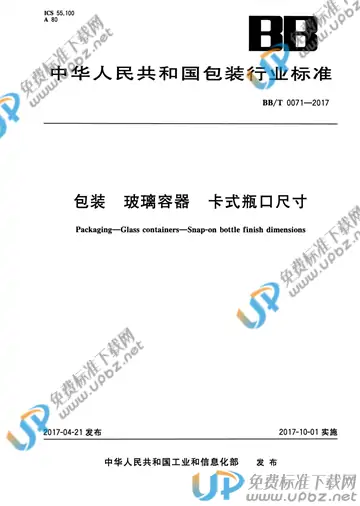 BB/T 0071-2017 免费下载