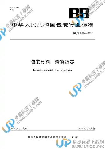 BB/T 0074-2017 免费下载