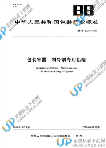 BB/T 0075-2017 免费下载