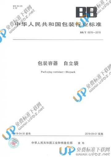 BB/T 0076-2018 免费下载