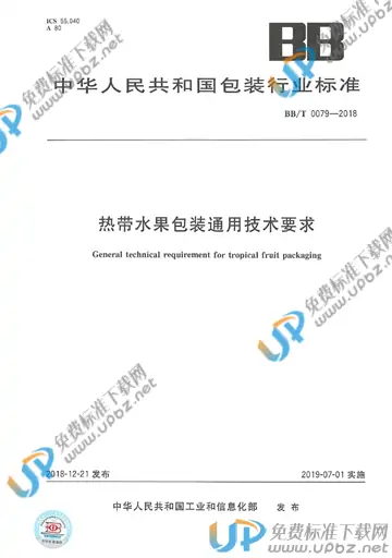 BB/T 0079-2018 免费下载