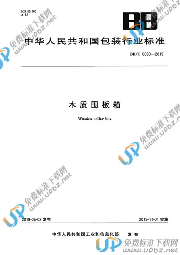 BB/T 0080-2019 免费下载
