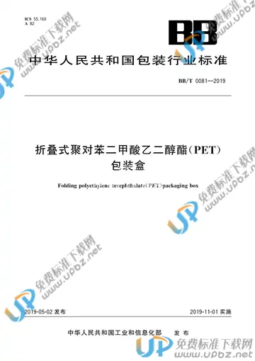 BB/T 0081-2019 免费下载