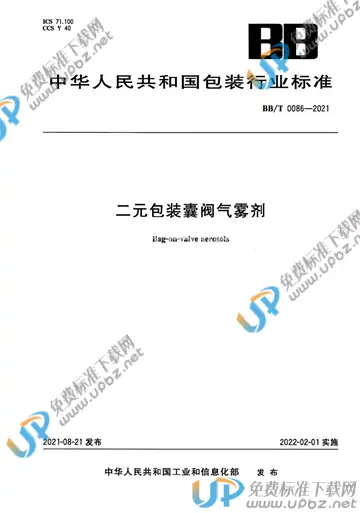 BB/T 0086-2021 免费下载