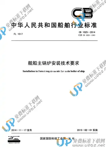 CB 1025-2014 免费下载