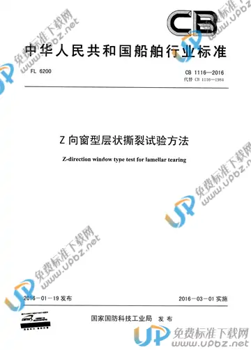CB 1116-2016 免费下载