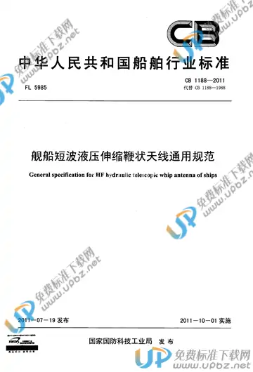 CB 1188-2011 免费下载