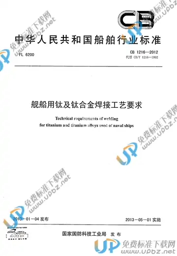 CB 1216-2012 免费下载