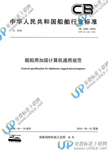 CB 1349-2016 免费下载