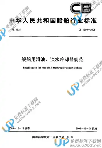 CB 1380-2005 免费下载