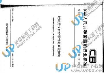 CB 1416-2008 免费下载