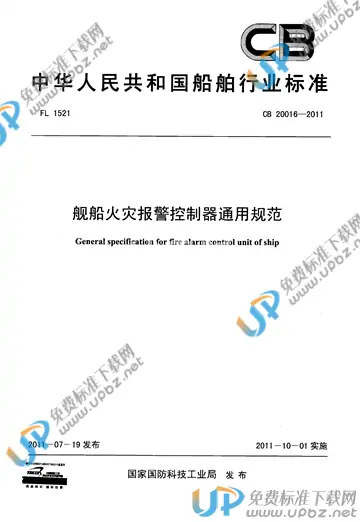 CB 20016-2011 免费下载