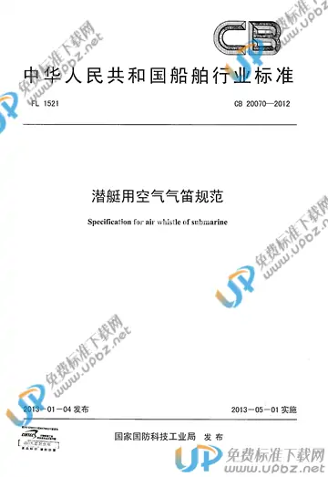 CB 20070-2012 免费下载