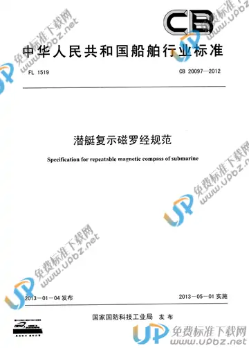 CB 20097-2012 免费下载