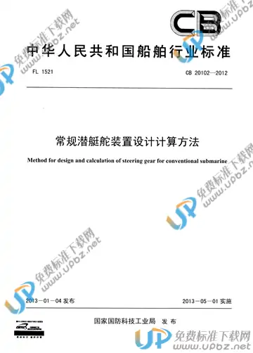 CB 20102-2012 免费下载