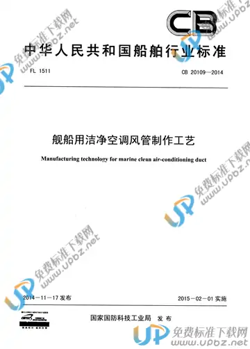 CB 20109-2014 免费下载