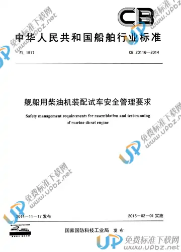 CB 20116-2014 免费下载