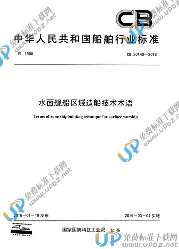 CB 20148-2016 免费下载
