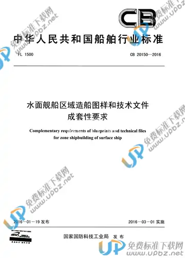 CB 20150-2016 免费下载