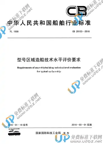 CB 20153-2016 免费下载