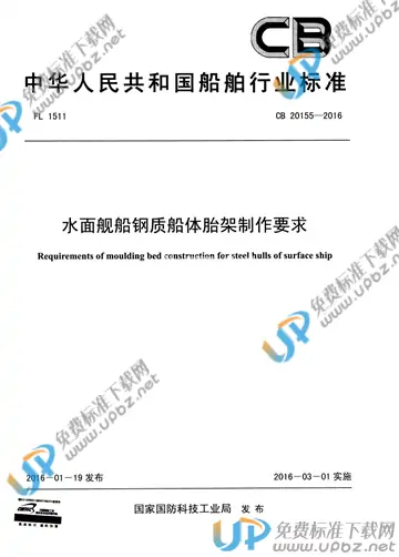 CB 20155-2016 免费下载