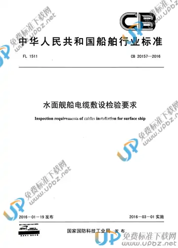 CB 20157-2016 免费下载
