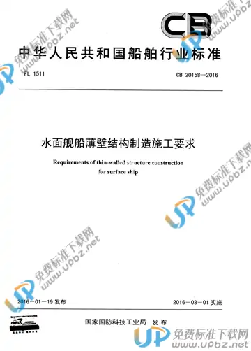 CB 20158-2016 免费下载