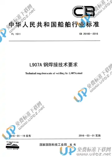 CB 20160-2016 免费下载