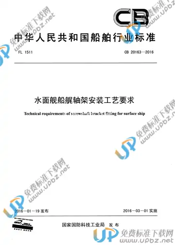 CB 20163-2016 免费下载