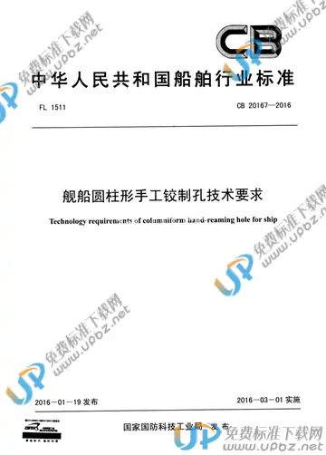 CB 20167-2016 免费下载