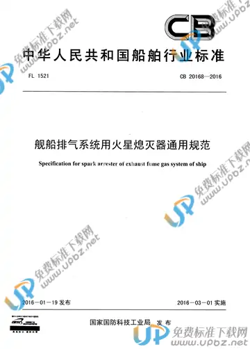 CB 20168-2016 免费下载
