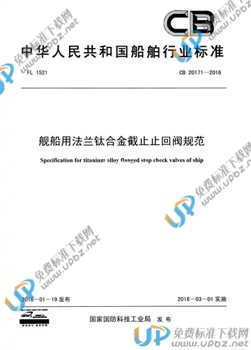 CB 20171-2016 免费下载