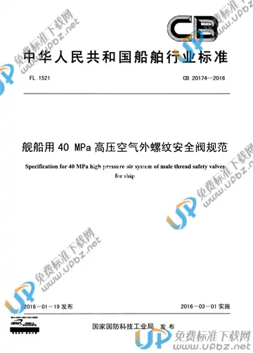 CB 20174-2016 免费下载