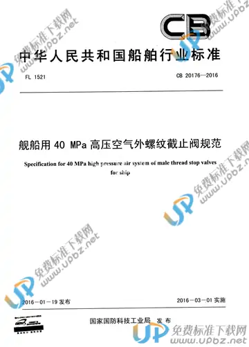 CB 20176-2016 免费下载