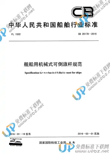 CB 20178-2016 免费下载