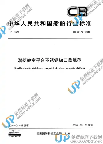 CB 20179-2016 免费下载