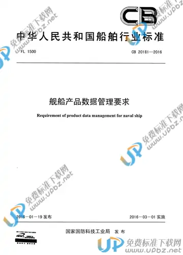 CB 20181-2016 免费下载