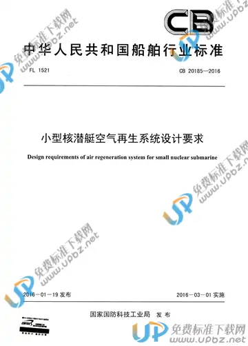 CB 20185-2016 免费下载