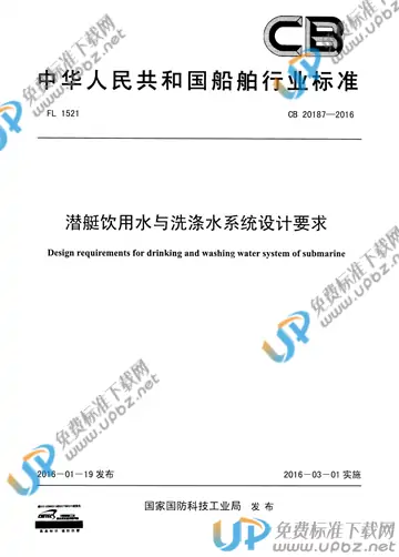 CB 20187-2016 免费下载