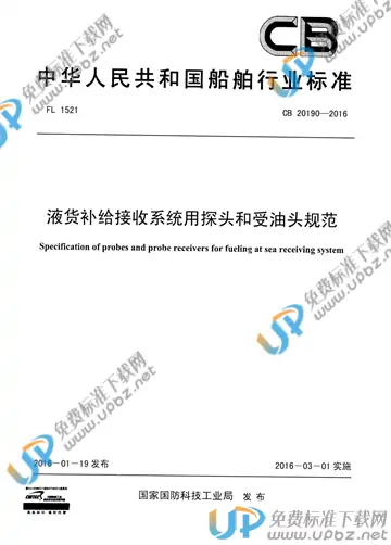 CB 20190-2016 免费下载