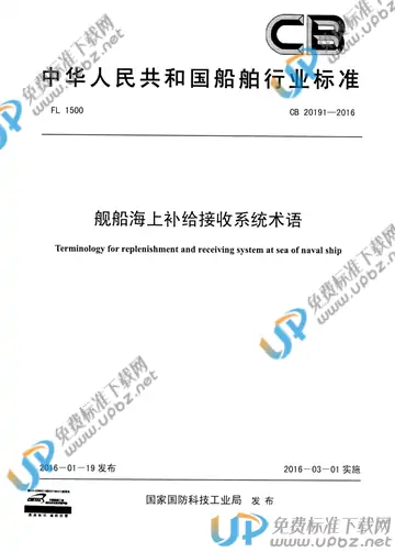 CB 20191-2016 免费下载