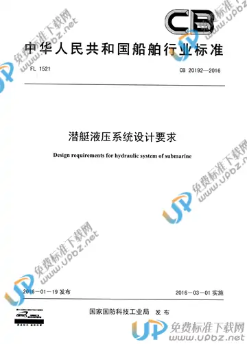 CB 20192-2016 免费下载