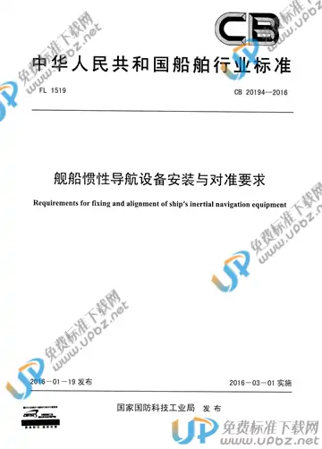 CB 20194-2016 免费下载