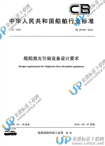 CB 20196-2016 免费下载