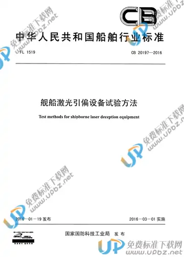 CB 20197-2016 免费下载