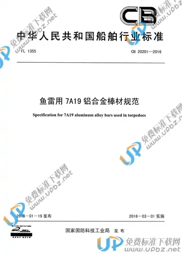 CB 20201-2016 免费下载