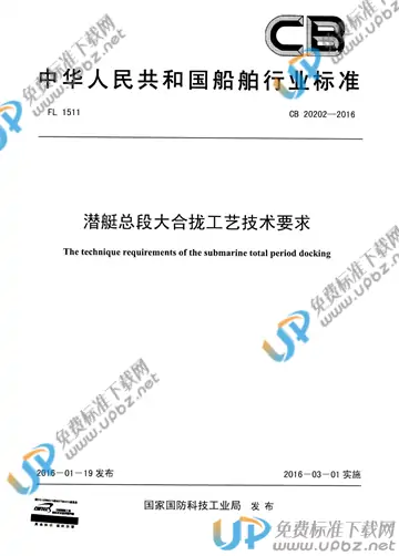 CB 20202-2016 免费下载